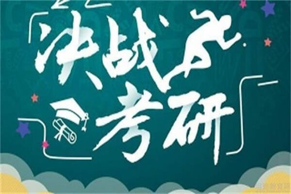 在職考研培訓