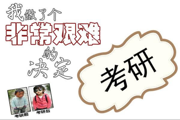 在職考研培訓(xùn)