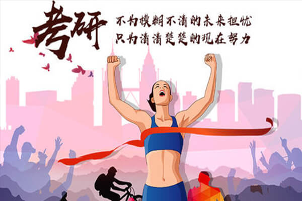在職考研培訓(xùn)