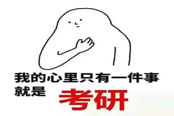 在職考研培訓(xùn)