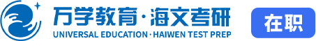 在職考研_同等學(xué)力_機(jī)構(gòu)_海文考研