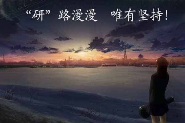 在職考研培訓(xùn)