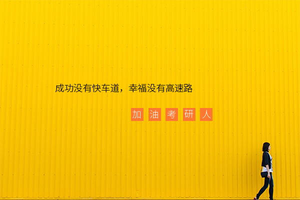 在職考研培訓(xùn)