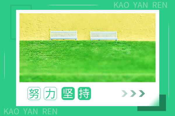 在職考研培訓(xùn)