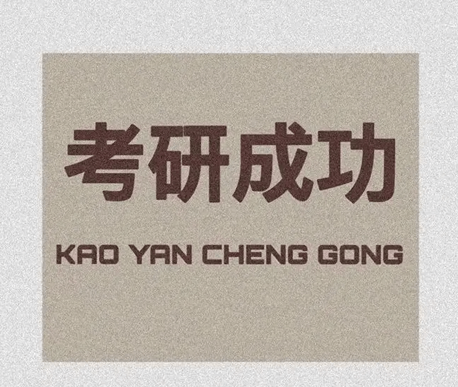 在職考研培訓(xùn)