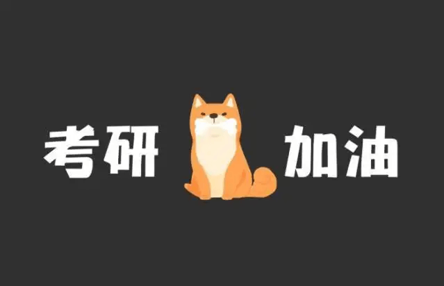 在職考研培訓(xùn)