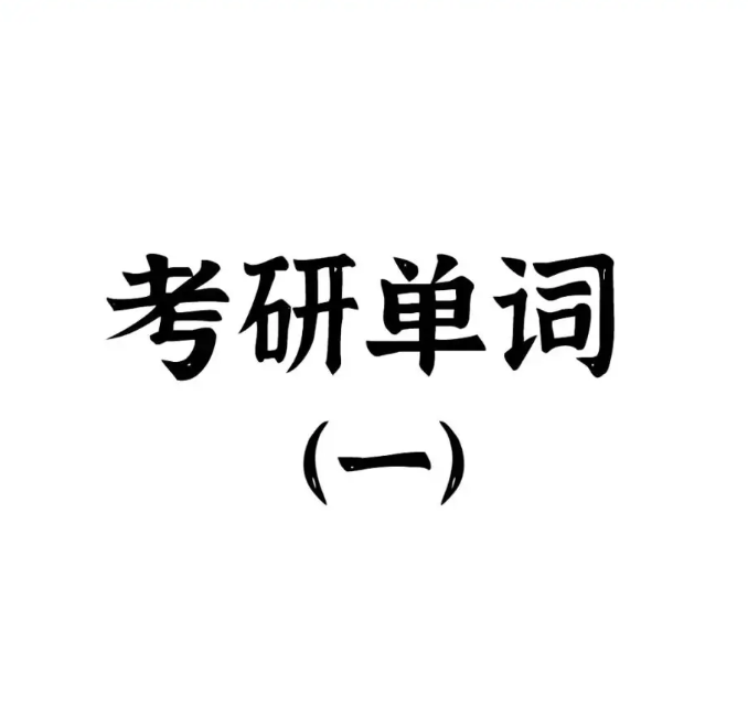 在職考研培訓(xùn)