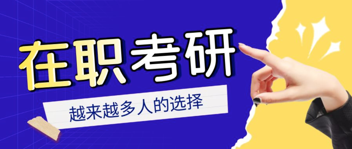 在職考研培訓(xùn)