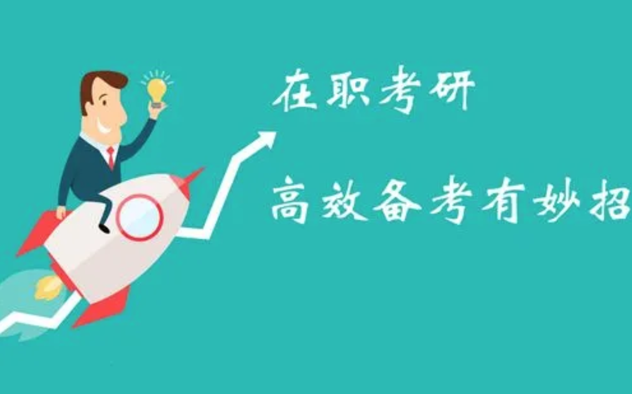在職考研培訓(xùn)