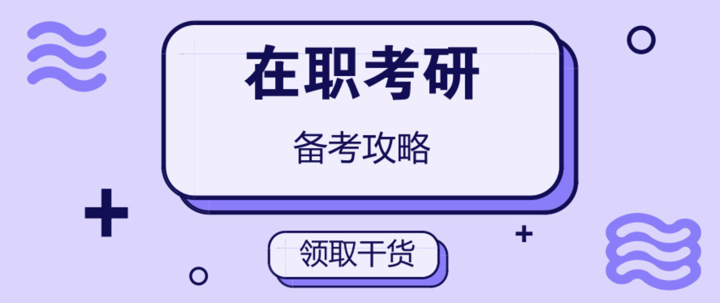 在職考研培訓(xùn)