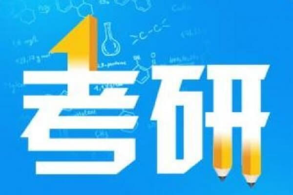 在職考研培訓(xùn)