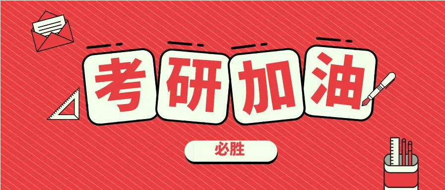 在職考研培訓(xùn)