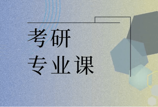 在職考研培訓(xùn)