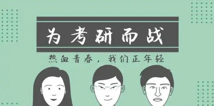 在職考研培訓(xùn)