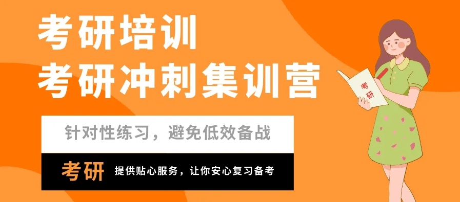 在職考研培訓(xùn)