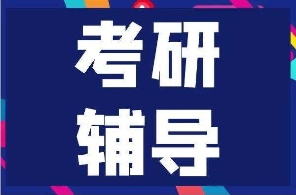 在職考研培訓(xùn)