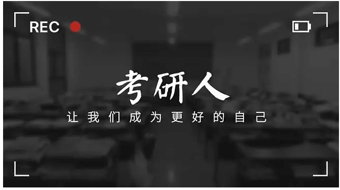 在職考研培訓(xùn)