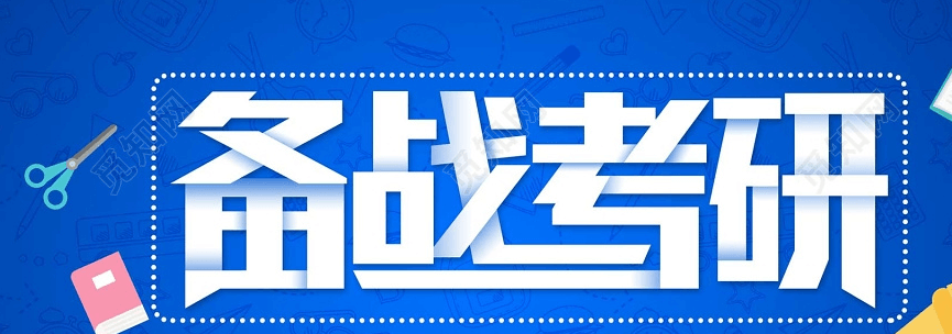在職考研培訓(xùn)
