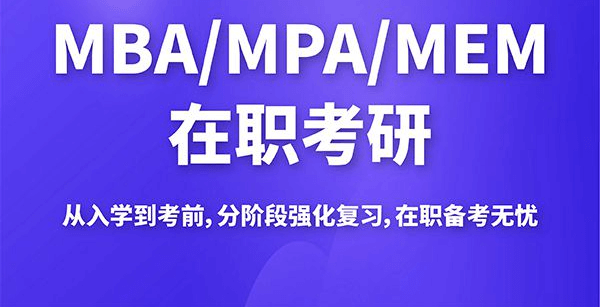 在職考研培訓