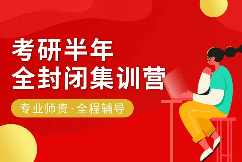 在職考研培訓(xùn)