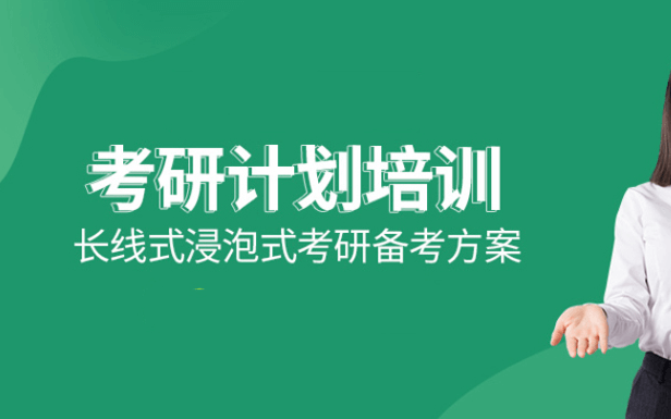 在職考研培訓(xùn)