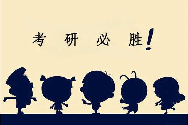 在職考研培訓(xùn)