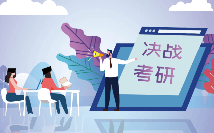 在職考研培訓(xùn)