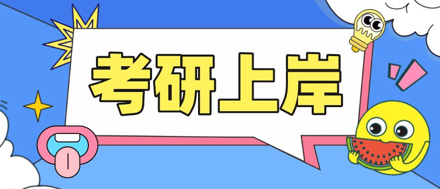 在職考研培訓(xùn)