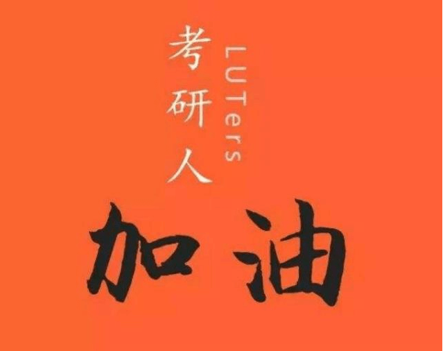 在職考研培訓(xùn)