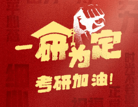 在職考研培訓(xùn)