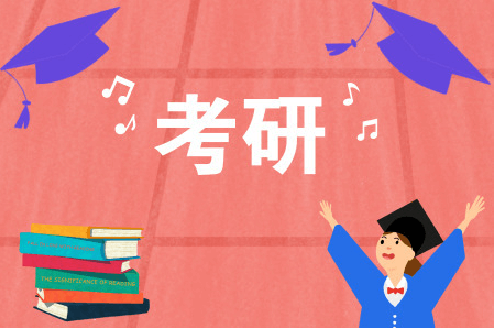 在職考研培訓(xùn)