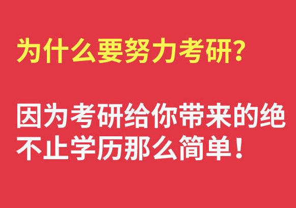在職考研培訓(xùn)