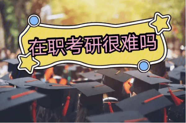 在職考研培訓(xùn)
