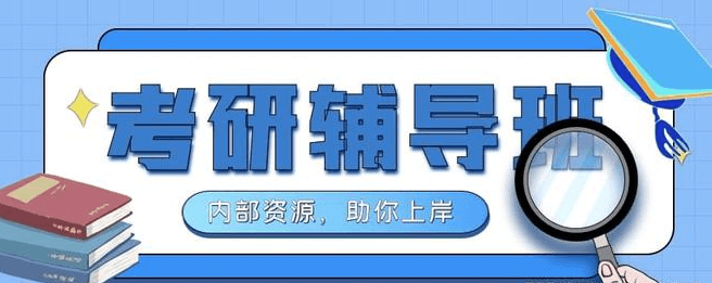 在職考研培訓(xùn)