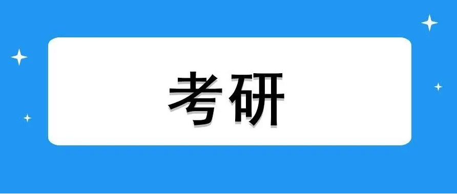 在職考研培訓(xùn)