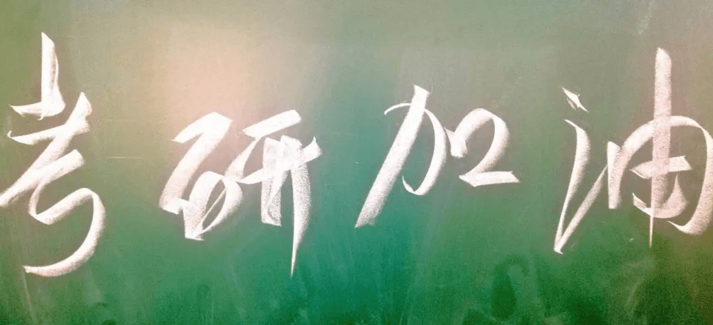 在職考研培訓(xùn)