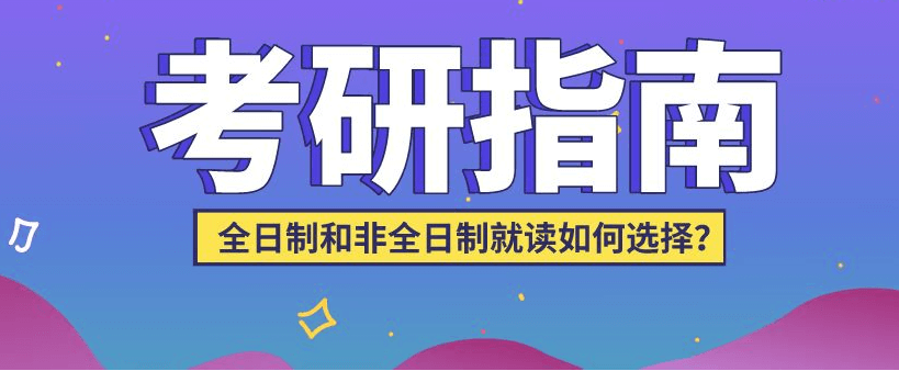 在職考研培訓(xùn)