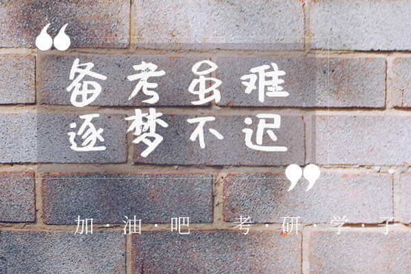 在職考研培訓(xùn)