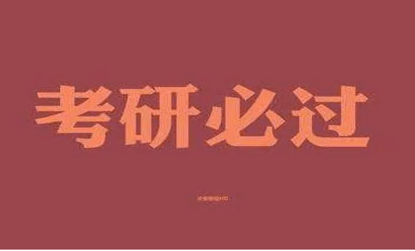 在職考研培訓(xùn)
