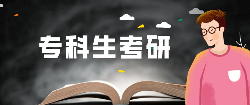 在職考研培訓(xùn)