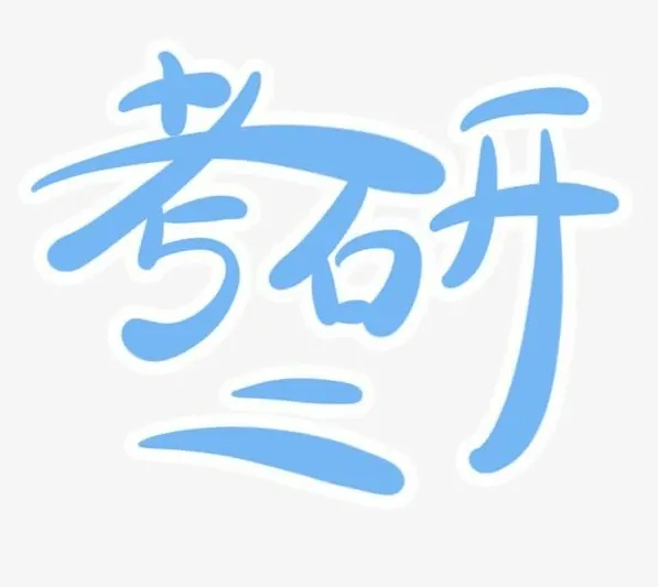 在職考研培訓(xùn)
