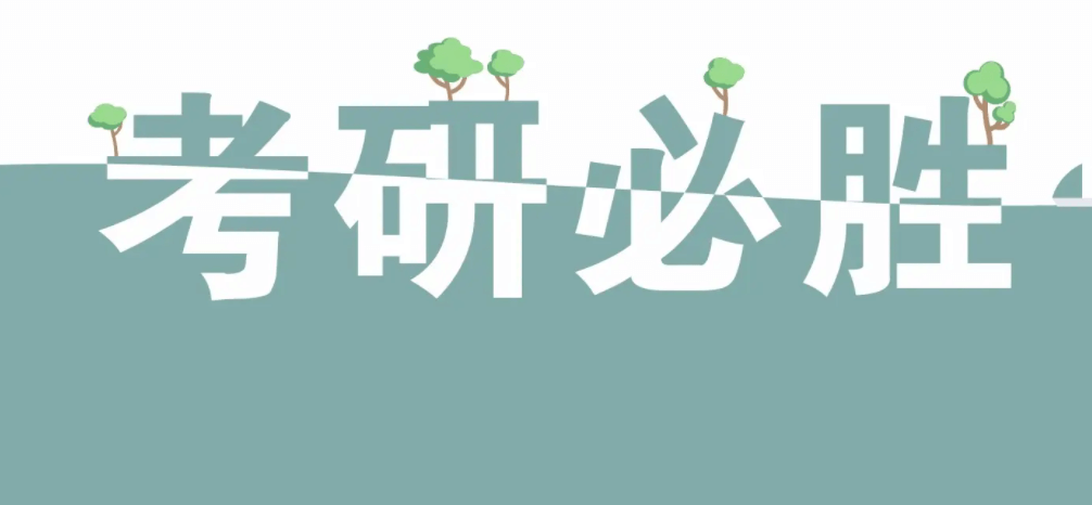 在職考研培訓(xùn)