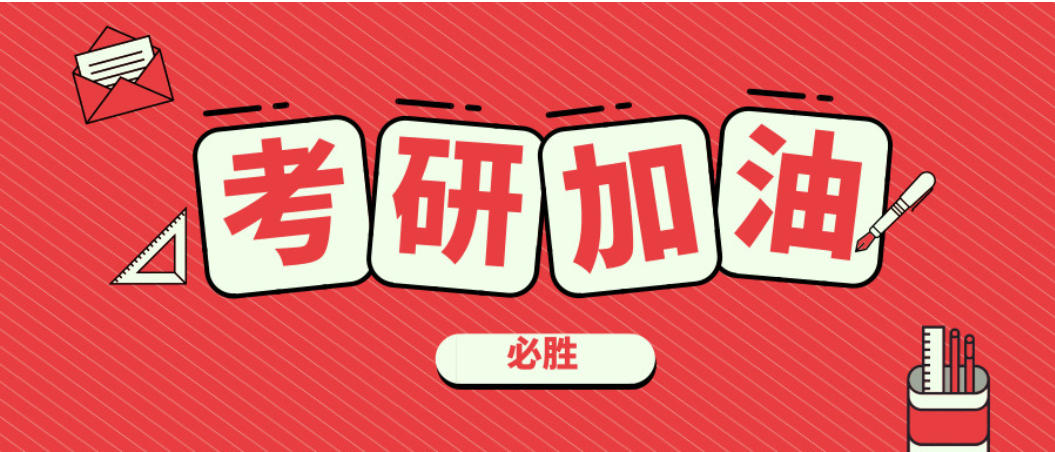 在職考研培訓(xùn)