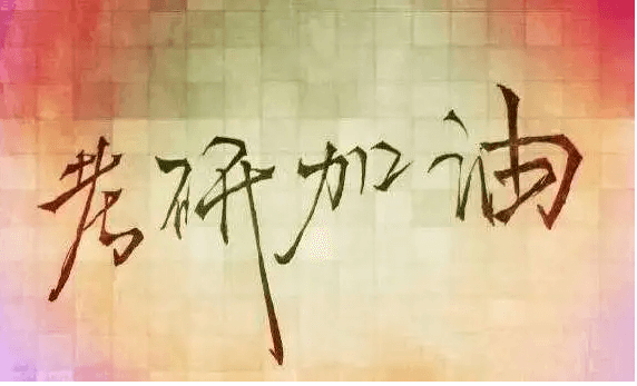 在職考研培訓(xùn)