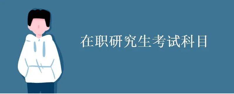 考研培訓(xùn) 在職考研培訓(xùn)