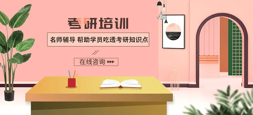 在職考研培訓(xùn)