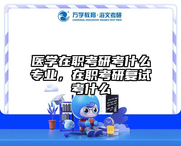 考研培訓 在職考研培訓