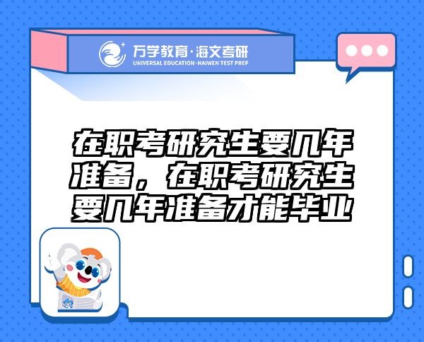 考研培訓 在職考研培訓