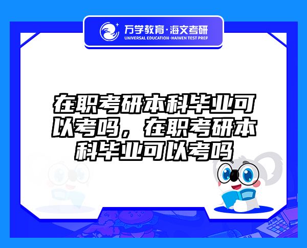 考研培訓(xùn) 在職考研培訓(xùn)