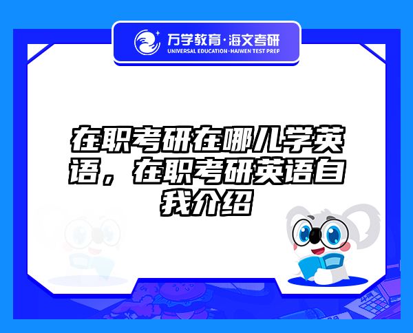 考研培訓(xùn) 在職考研培訓(xùn)